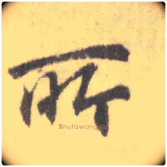 所毛笔楷书写法,摘自唐李邕出师表(传)