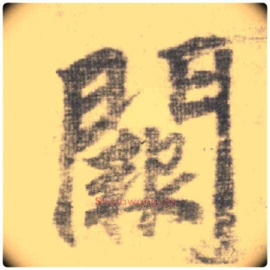 阙毛笔楷书写法,摘自唐李邕出师表(传)