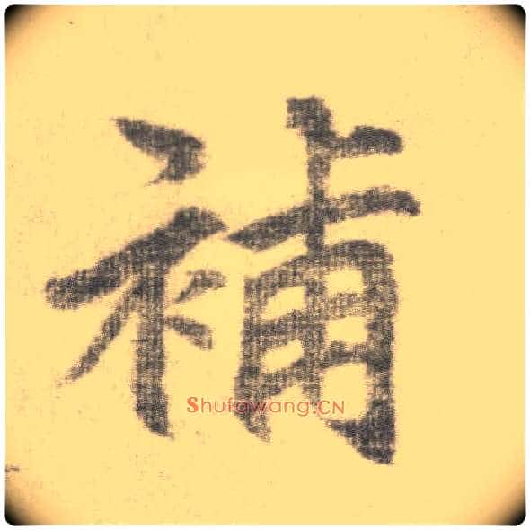 补毛笔楷书写法,摘自唐李邕出师表(传)