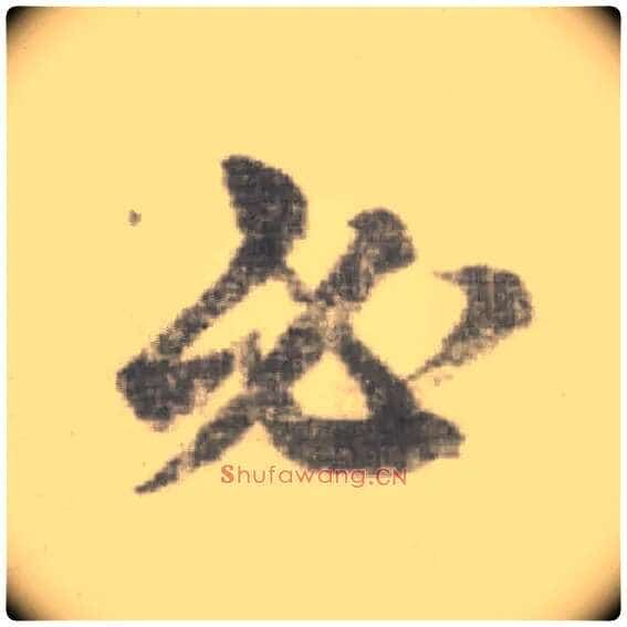 必毛笔楷书写法,摘自唐李邕出师表(传)