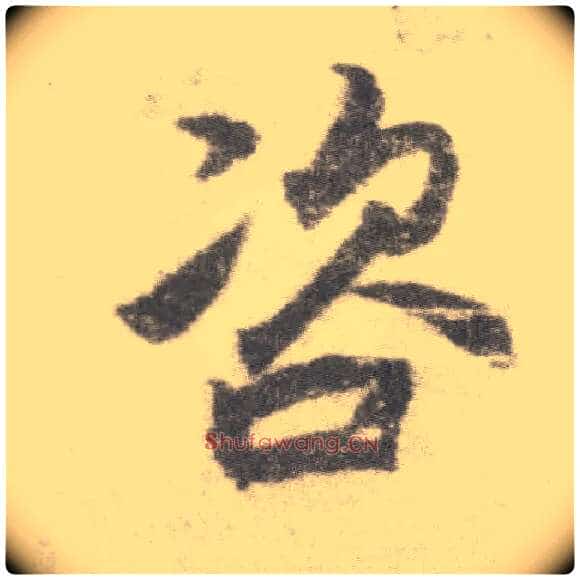 咨毛笔楷书写法,摘自唐李邕出师表(传)