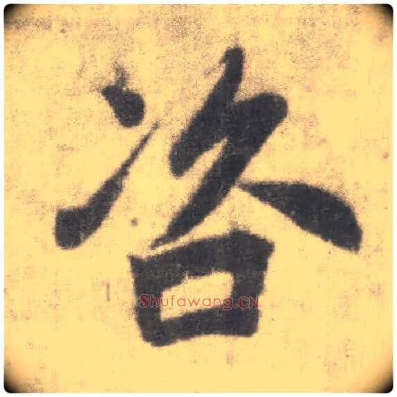 咨毛笔楷书写法,摘自唐李邕出师表(传)