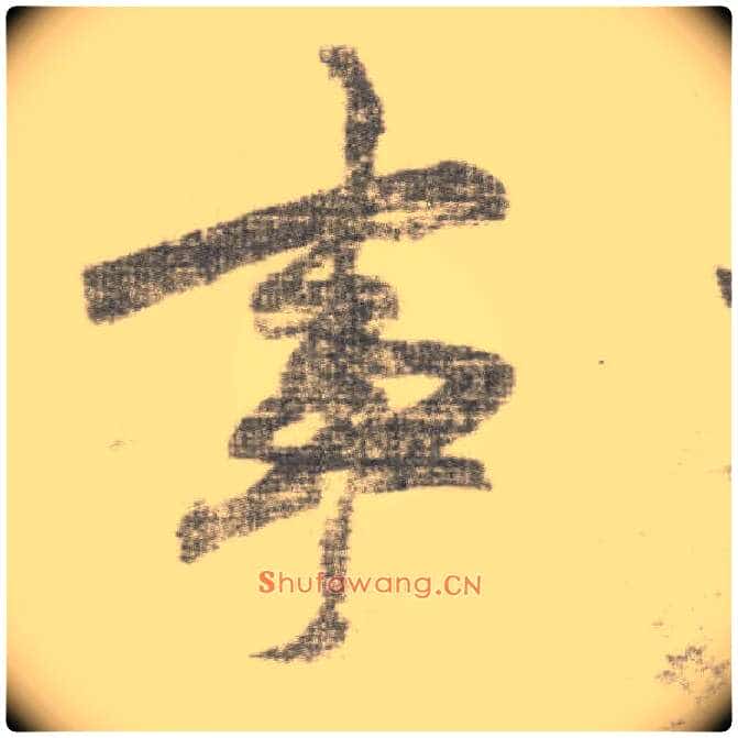 事毛笔楷书写法,摘自唐李邕出师表(传)