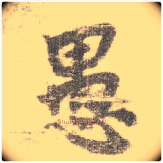 愚毛笔楷书写法,摘自唐李邕出师表(传)