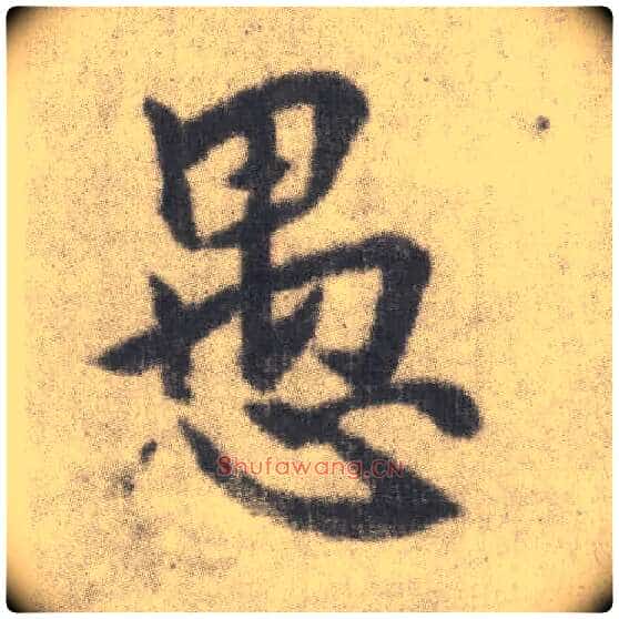愚毛笔楷书写法,摘自唐李邕出师表(传)