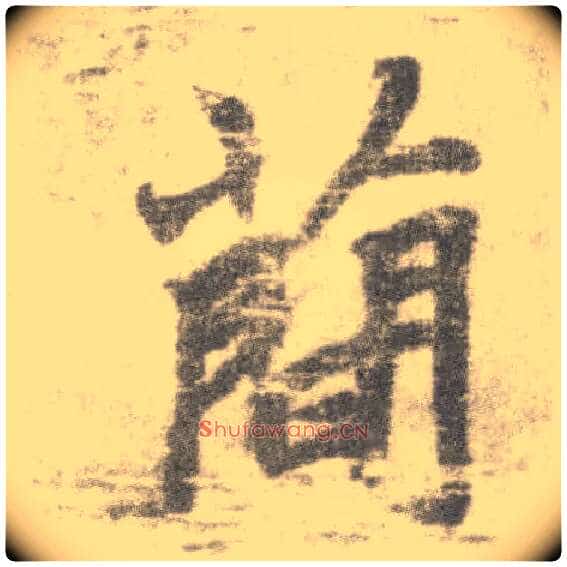 简毛笔楷书写法,摘自唐李邕出师表（传）