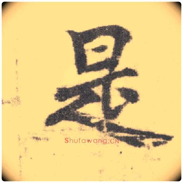 是毛笔楷书写法,摘自唐李邕出师表(传)
