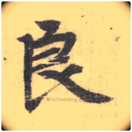 良毛笔楷书写法,摘自唐李邕出师表(传)