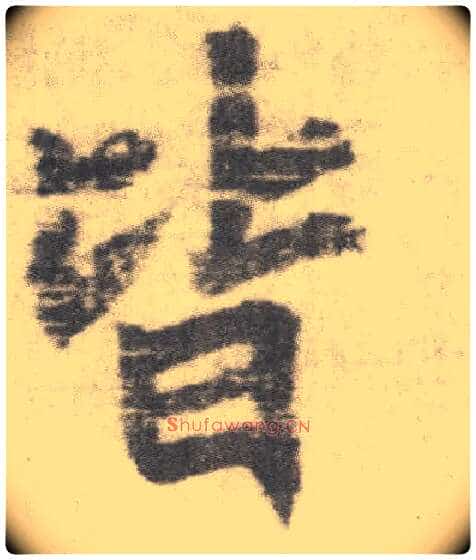 皆毛笔楷书写法,摘自唐李邕出师表(传)
