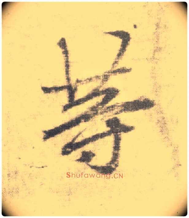 等毛笔楷书写法,摘自唐李邕出师表(传)
