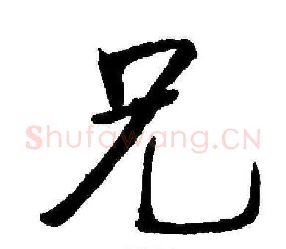兄字启功毛笔楷书书法写法,摘自启功毛笔楷书书法作品