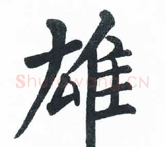 雄字启功毛笔楷书书法写法,摘自临明初拓玄秘塔碑