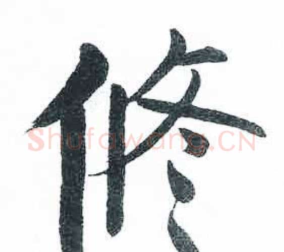 修字启功毛笔楷书书法写法,摘自临明初拓玄秘塔碑