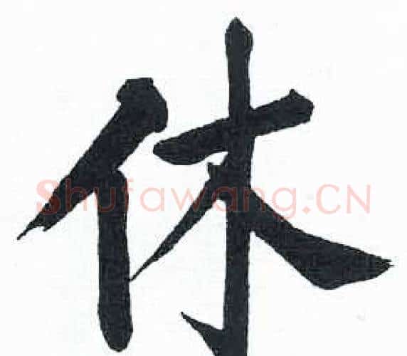休字启功毛笔楷书书法写法,摘自临明初拓玄秘塔碑