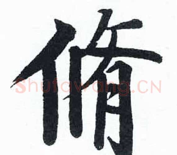 脩字启功毛笔楷书书法写法,摘自临明初拓玄秘塔碑