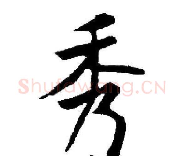 秀字启功毛笔楷书书法写法,摘自启功毛笔楷书书法作品
