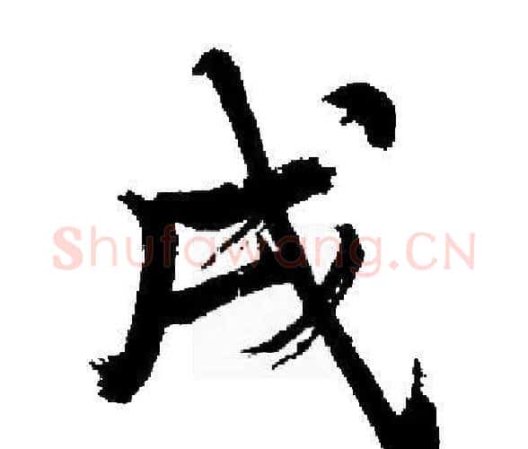 戌字启功毛笔楷书书法写法,摘自启功毛笔楷书书法作品
