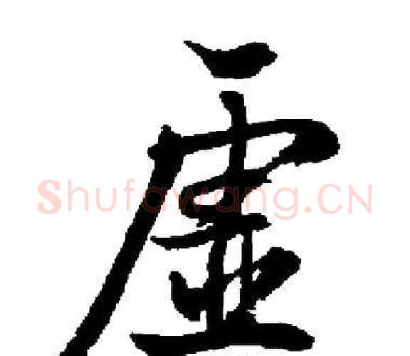 虚字启功毛笔楷书书法写法,摘自启功毛笔楷书书法作品