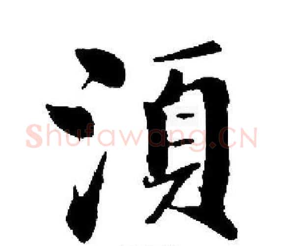 須字启功毛笔楷书书法写法,摘自启功毛笔楷书书法作品