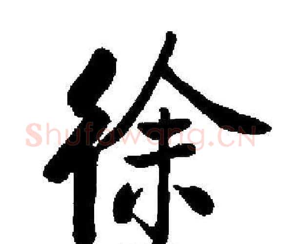 徐字启功毛笔楷书书法写法,摘自启功毛笔楷书书法作品