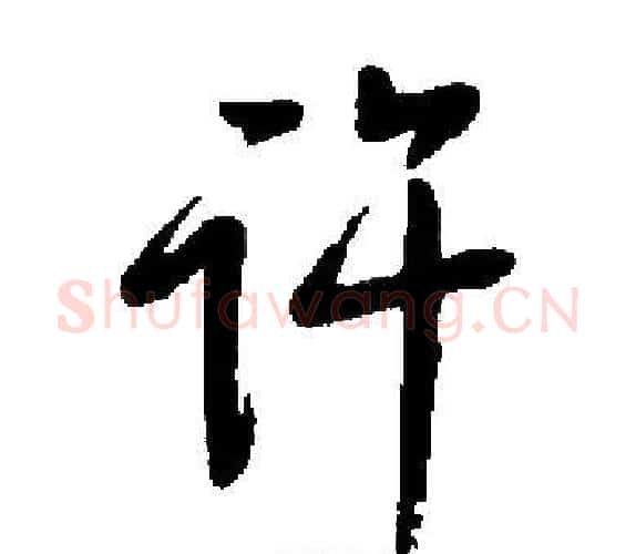 许字启功毛笔楷书书法写法,摘自启功毛笔楷书书法作品