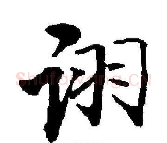 诩字启功毛笔楷书书法写法,摘自启功毛笔楷书书法作品