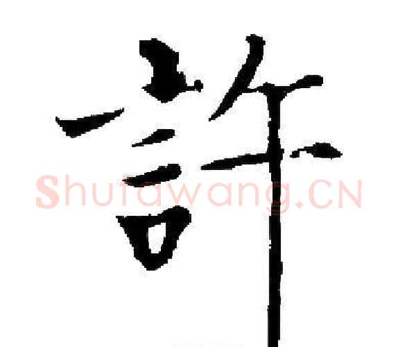許字启功毛笔楷书书法写法,摘自启功毛笔楷书书法作品