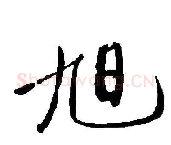 旭字启功毛笔楷书书法写法,摘自启功毛笔楷书书法作品
