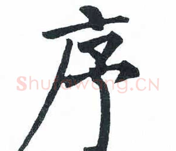 序字启功毛笔楷书书法写法,摘自临明初拓玄秘塔碑