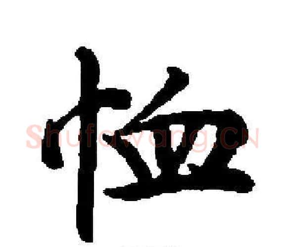 恤字启功毛笔楷书书法写法,摘自启功毛笔楷书书法作品