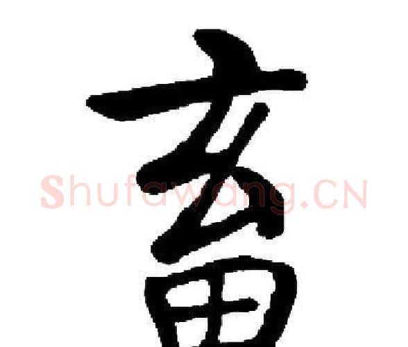 畜字启功毛笔楷书书法写法,摘自启功毛笔楷书书法作品