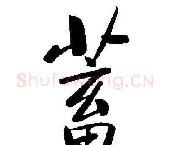 蓄字启功毛笔楷书书法写法,摘自启功毛笔楷书书法作品