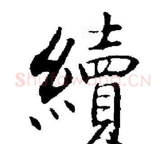 續字启功毛笔楷书书法写法,摘自启功毛笔楷书书法作品