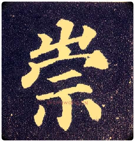崇毛笔楷书写法,摘自唐颜真卿多宝塔碑