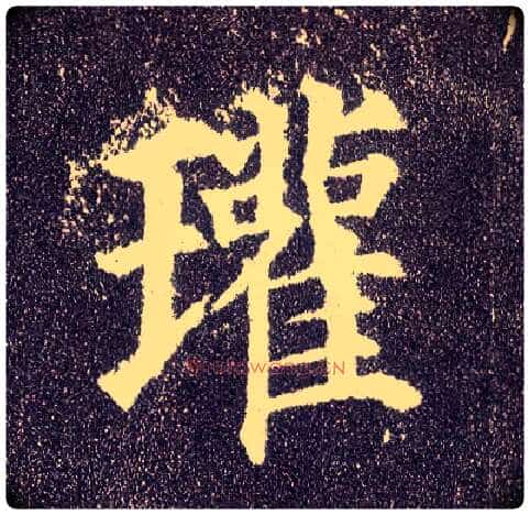 瓘毛笔楷书写法,摘自唐颜真卿多宝塔碑