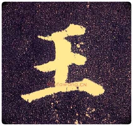 王毛笔楷书写法,摘自唐颜真卿多宝塔碑