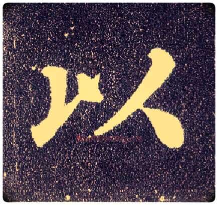 以毛笔楷书写法,摘自唐颜真卿多宝塔碑
