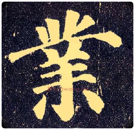 业毛笔楷书写法,摘自唐颜真卿多宝塔碑