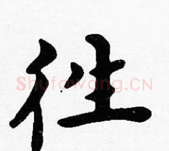 往字沈度毛笔楷书书法写法,摘自沈度毛笔楷书书法作品