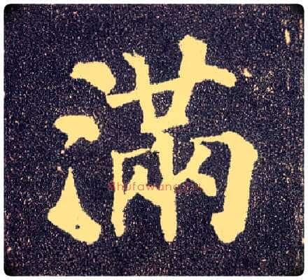 满毛笔楷书写法,摘自唐颜真卿多宝塔碑