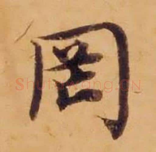 罔字沈度毛笔楷书书法写法,摘自敬斋箴