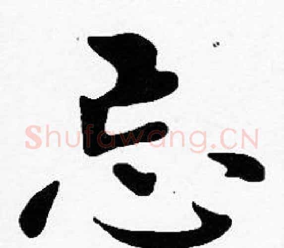 忘字沈度毛笔楷书书法写法,摘自沈度毛笔楷书书法作品