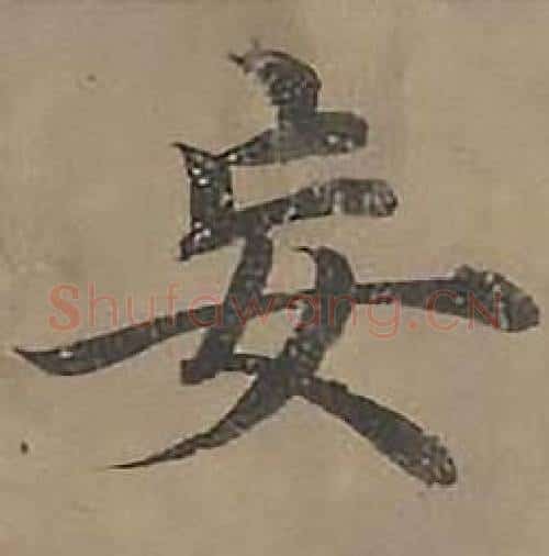 妄字沈度毛笔楷书书法写法,摘自四箴页