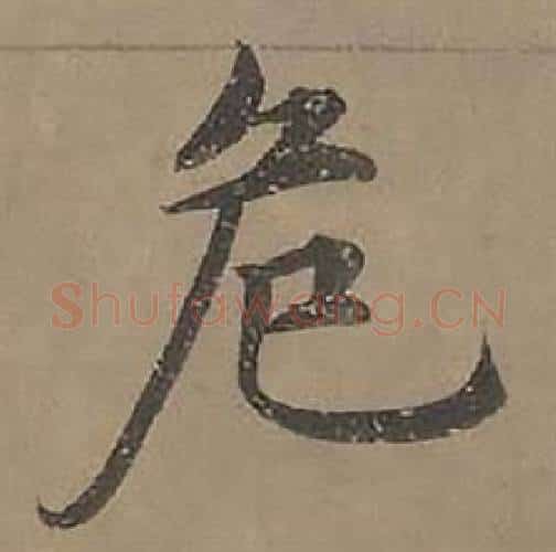 危字沈度毛笔楷书书法写法,摘自四箴页
