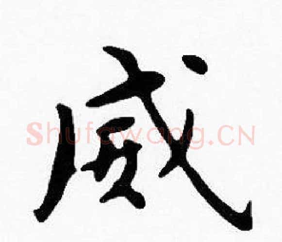 威字沈度毛笔楷书书法写法,摘自沈度毛笔楷书书法作品