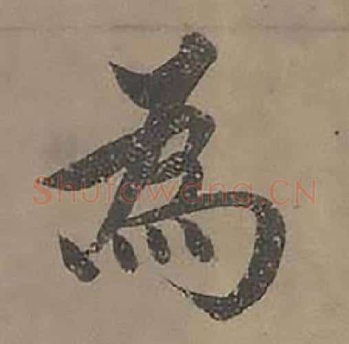 為字沈度毛笔楷书书法写法,摘自四箴页