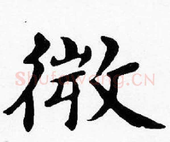 微字沈度毛笔楷书书法写法,摘自沈度毛笔楷书书法作品