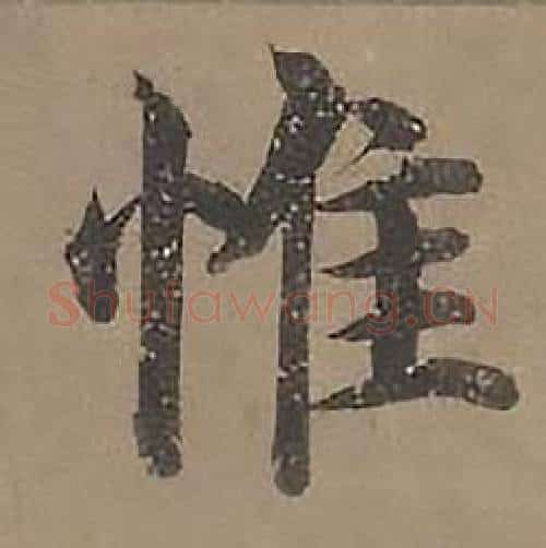 惟字沈度毛笔楷书书法写法,摘自四箴页