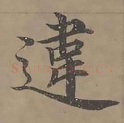 違字沈度毛笔楷书书法写法,摘自四箴页