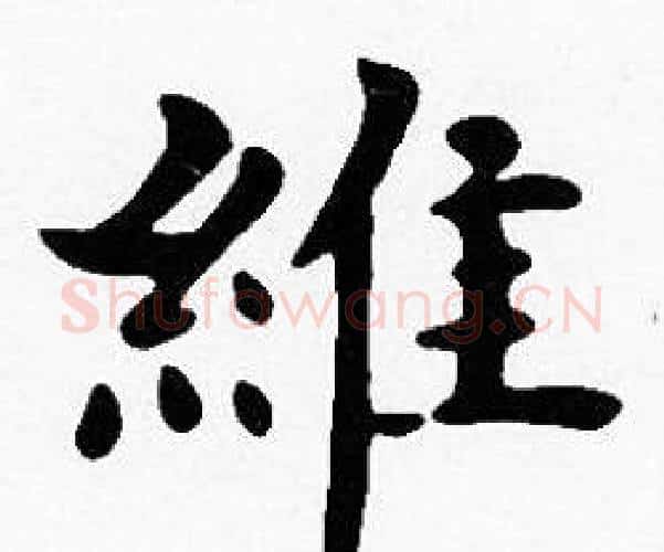 維字沈度毛笔楷书书法写法,摘自沈度毛笔楷书书法作品